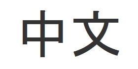 Восток, Джунга, ироглиф, Китай, китайский язык, перевод
